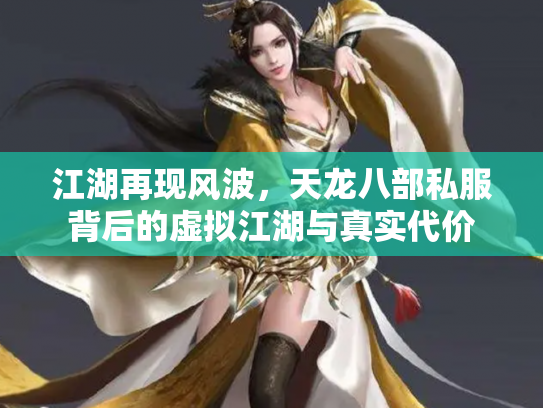 江湖再现风波，天龙八部私服背后的虚拟江湖与真实代价