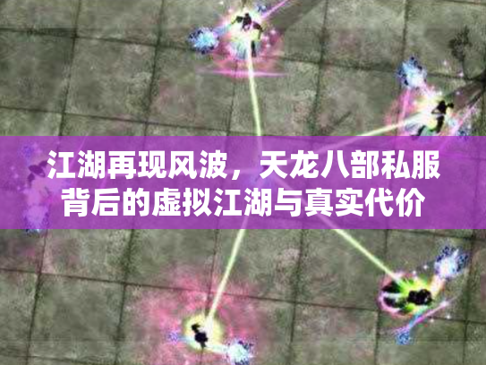 江湖再现风波，天龙八部私服背后的虚拟江湖与真实代价