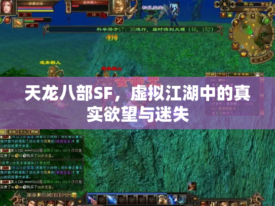 天龙八部SF，虚拟江湖中的真实欲望与迷失