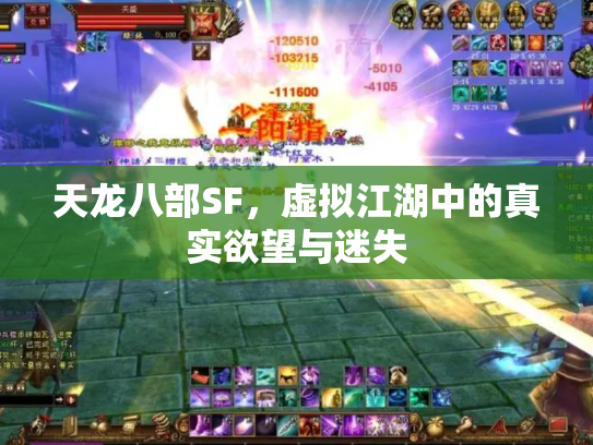 天龙八部SF，虚拟江湖中的真实欲望与迷失
