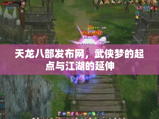 天龙八部发布网，武侠梦的起点与江湖的延伸