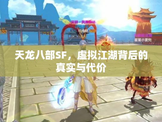 天龙八部SF，虚拟江湖背后的真实与代价
