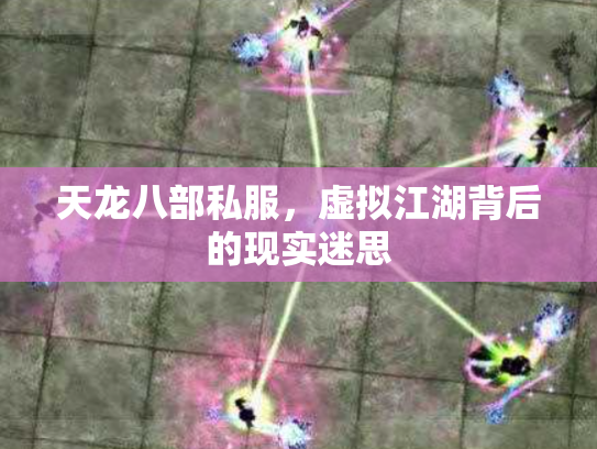 天龙八部私服，虚拟江湖背后的现实迷思