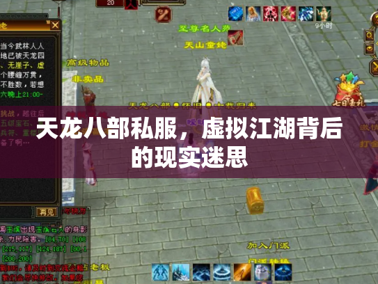 天龙八部私服，虚拟江湖背后的现实迷思