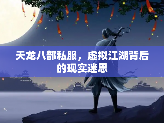 天龙八部私服，虚拟江湖背后的现实迷思