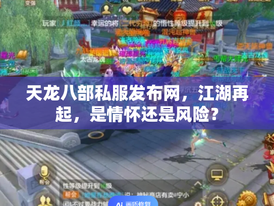 天龙八部私服发布网，江湖再起，是情怀还是风险？