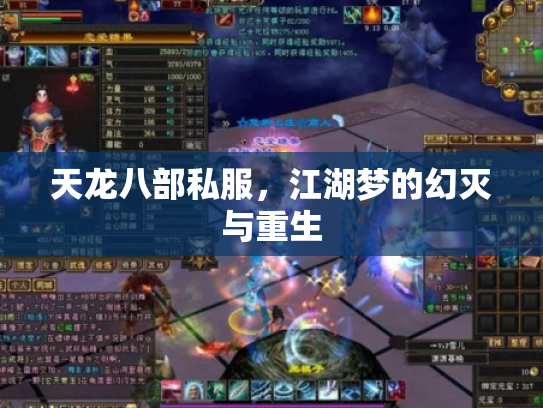 天龙八部私服，江湖梦的幻灭与重生