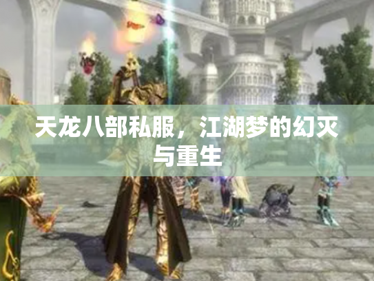 天龙八部私服，江湖梦的幻灭与重生