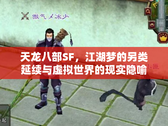 天龙八部SF，江湖梦的另类延续与虚拟世界的现实隐喻