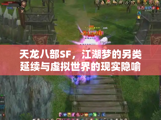天龙八部SF，江湖梦的另类延续与虚拟世界的现实隐喻