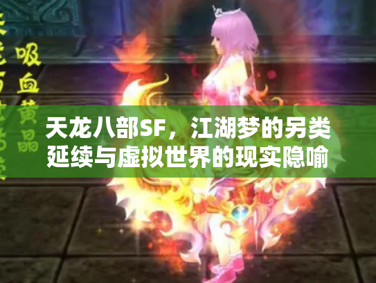 天龙八部SF，江湖梦的另类延续与虚拟世界的现实隐喻