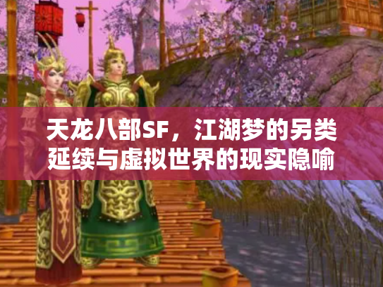 天龙八部SF，江湖梦的另类延续与虚拟世界的现实隐喻