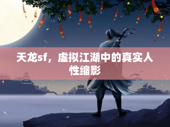 天龙sf，虚拟江湖中的真实人性缩影