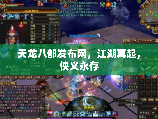 天龙八部发布网，江湖再起，侠义永存