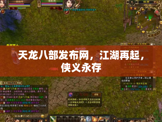 天龙八部发布网，江湖再起，侠义永存