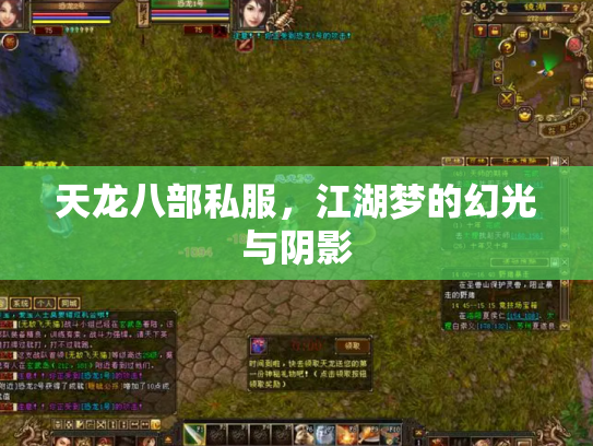 天龙八部私服，江湖梦的幻光与阴影