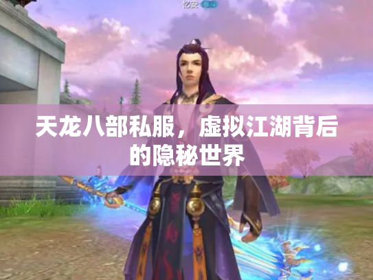 天龙八部私服，虚拟江湖背后的隐秘世界