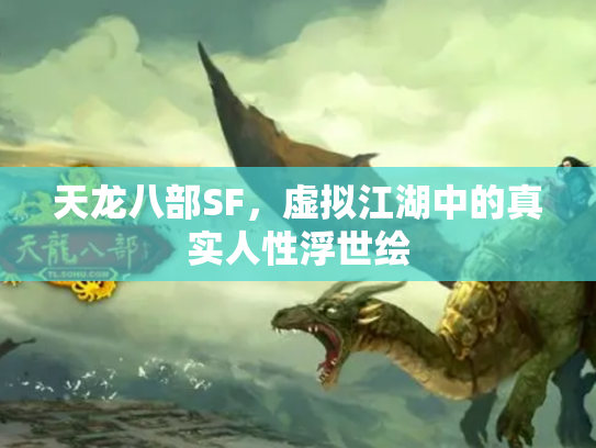 天龙八部SF，虚拟江湖中的真实人性浮世绘