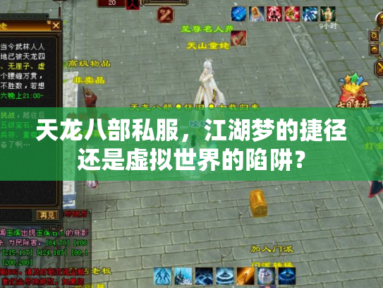 天龙八部私服，江湖梦的捷径还是虚拟世界的陷阱？