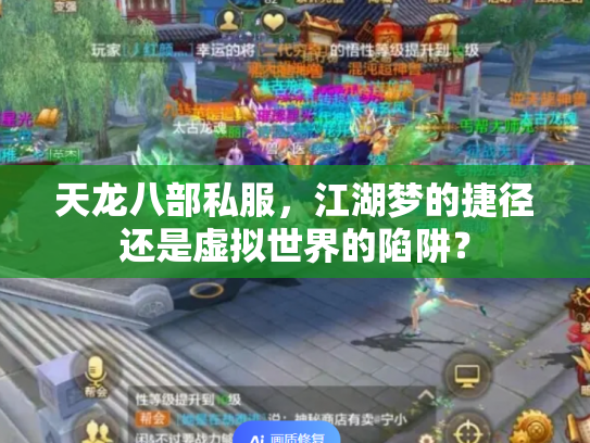 天龙八部私服，江湖梦的捷径还是虚拟世界的陷阱？