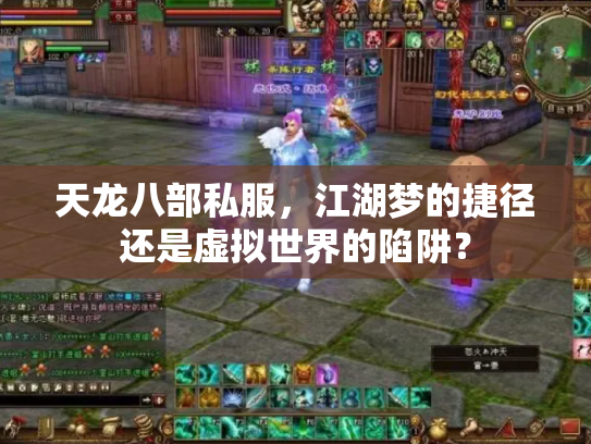 天龙八部私服，江湖梦的捷径还是虚拟世界的陷阱？