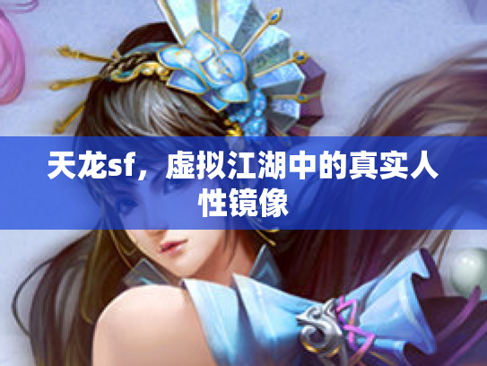 天龙sf，虚拟江湖中的真实人性镜像