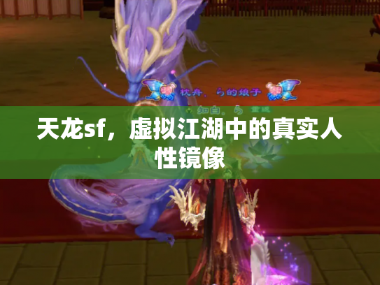 天龙sf，虚拟江湖中的真实人性镜像