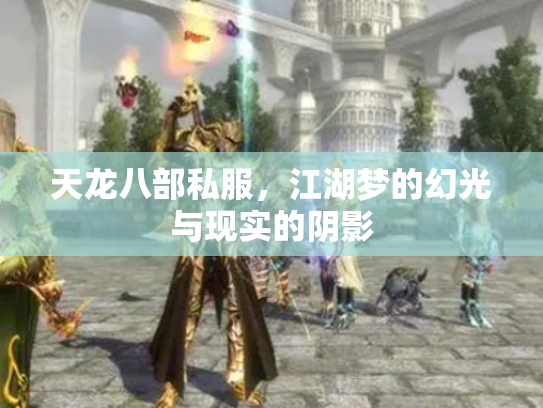 天龙八部私服，江湖梦的幻光与现实的阴影