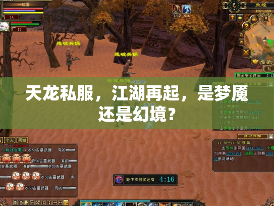 天龙私服，江湖再起，是梦魇还是幻境？