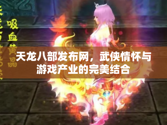 天龙八部发布网，武侠情怀与游戏产业的完美结合