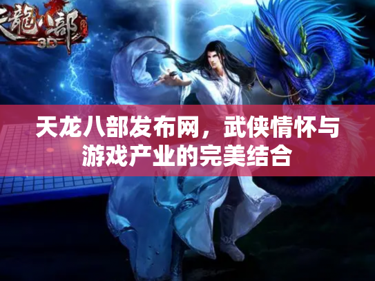 天龙八部发布网，武侠情怀与游戏产业的完美结合