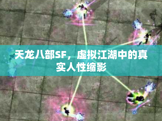 天龙八部SF，虚拟江湖中的真实人性缩影