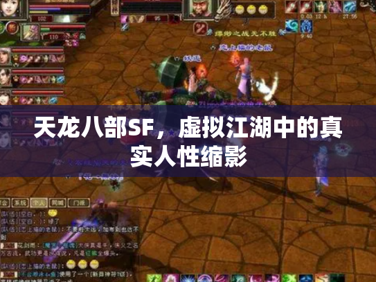天龙八部SF，虚拟江湖中的真实人性缩影