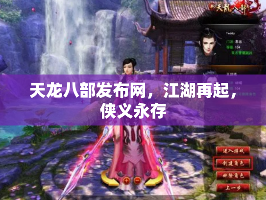 天龙八部发布网，江湖再起，侠义永存