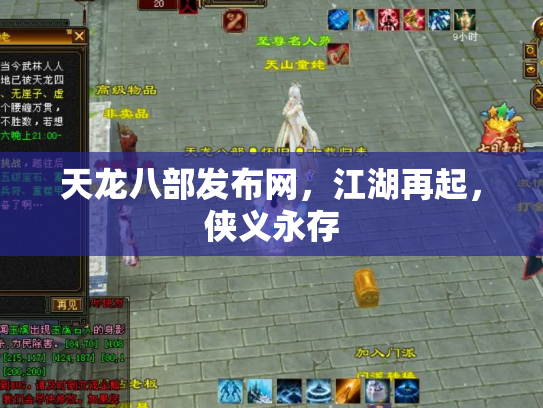 天龙八部发布网，江湖再起，侠义永存
