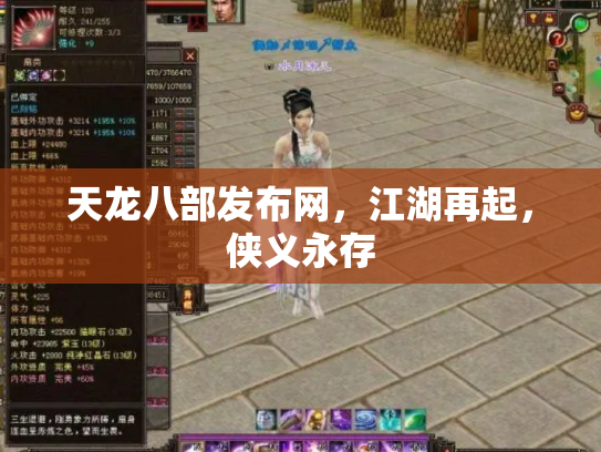 天龙八部发布网，江湖再起，侠义永存