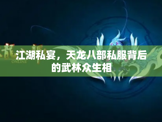 江湖私宴，天龙八部私服背后的武林众生相