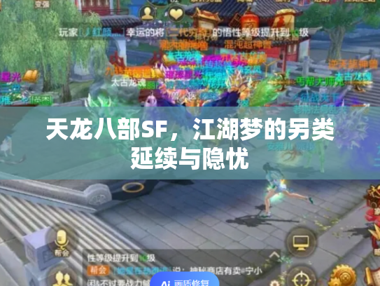 天龙八部SF，江湖梦的另类延续与隐忧