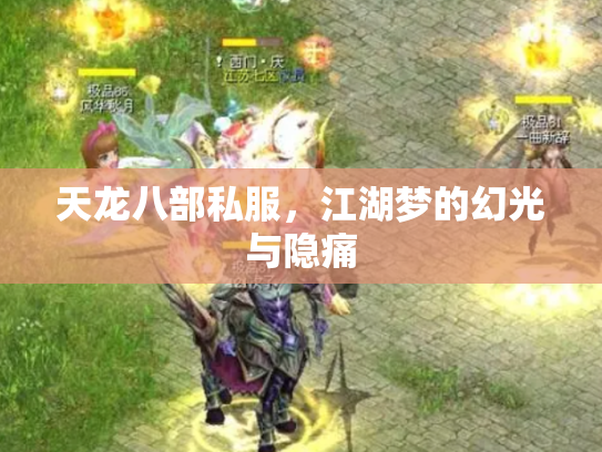 天龙八部私服，江湖梦的幻光与隐痛