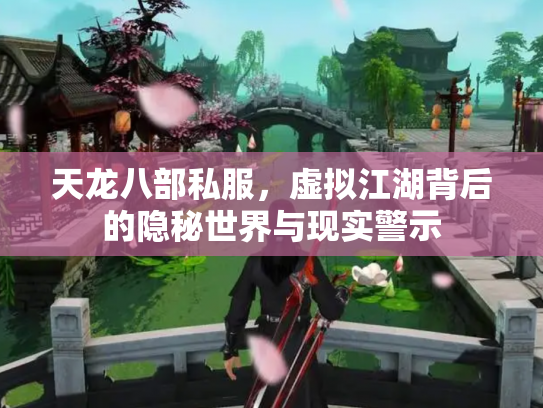 天龙八部私服，虚拟江湖背后的隐秘世界与现实警示