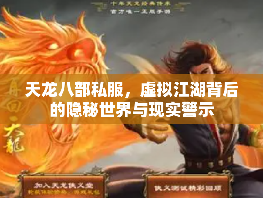 天龙八部私服，虚拟江湖背后的隐秘世界与现实警示