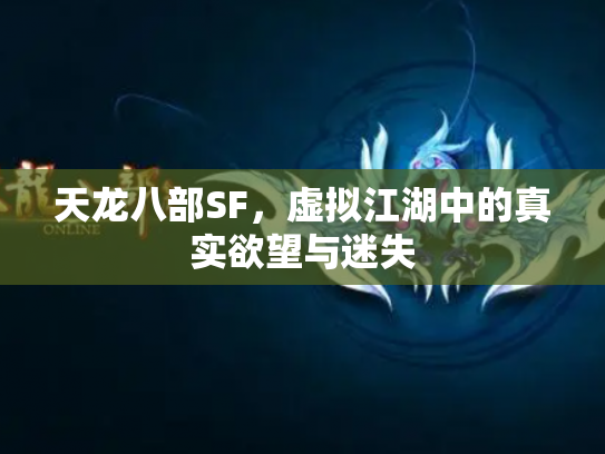 天龙八部SF，虚拟江湖中的真实欲望与迷失