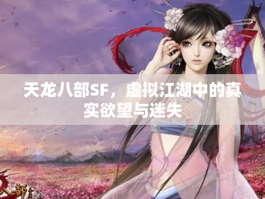 天龙八部SF，虚拟江湖中的真实欲望与迷失