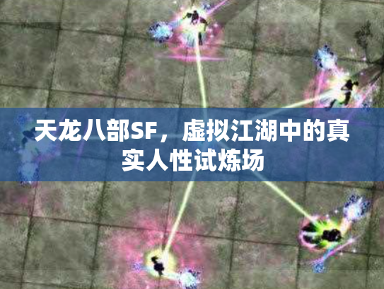 天龙八部SF，虚拟江湖中的真实人性试炼场