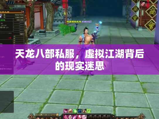 天龙八部私服，虚拟江湖背后的现实迷思