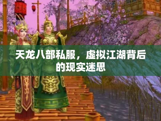 天龙八部私服，虚拟江湖背后的现实迷思