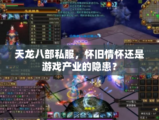 天龙八部私服，怀旧情怀还是游戏产业的隐患？
