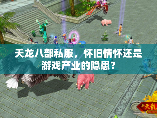 天龙八部私服，怀旧情怀还是游戏产业的隐患？