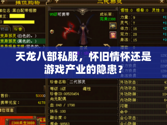 天龙八部私服，怀旧情怀还是游戏产业的隐患？