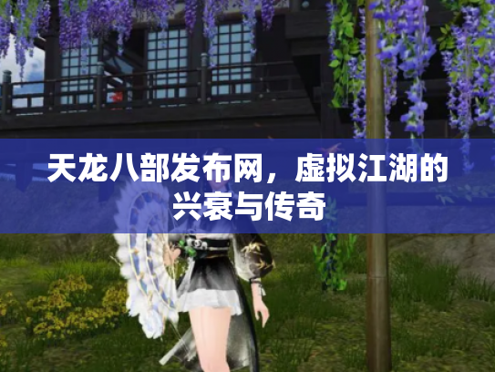 天龙八部发布网，虚拟江湖的兴衰与传奇